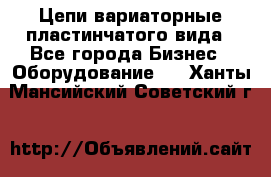 Цепи вариаторные пластинчатого вида - Все города Бизнес » Оборудование   . Ханты-Мансийский,Советский г.